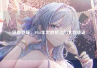 铁血登峰，1926年贺胜桥上的北伐战魂