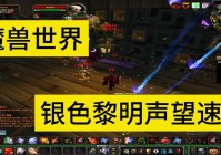 银色黎明声望白骨碎片获取攻略！这几个技巧学起来！