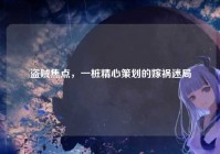 盗贼焦点，一桩精心策划的嫁祸迷局