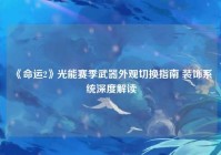 《命运2》光能赛季武器外观切换指南 装饰系统深度解读