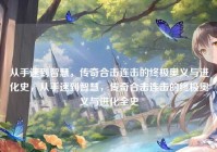 从手速到智慧，传奇合击连击的终极奥义与进化史，从手速到智慧，传奇合击连击的终极奥义与进化全史