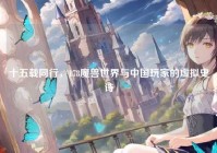 十五载同行，178魔兽世界与中国玩家的虚拟史诗