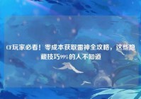 CF玩家必看！零成本获取雷神全攻略，这些隐藏技巧99%的人不知道