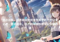 零点巡航，技术利剑如何重塑数字时代的安全边界，零点巡航，技术利剑重构数字安全新边疆