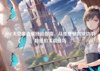 DNF天空套合成终极指南，从零基础到成功率翻倍的实战技巧