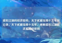 虚拟江湖的经济密码，天下贰藏宝阁十五年风云录，天下贰藏宝阁十五年，破解虚拟江湖经济系统的密钥