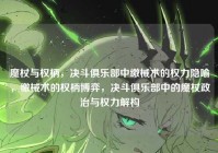 魔杖与权柄，决斗俱乐部中缴械术的权力隐喻，缴械术的权柄博弈，决斗俱乐部中的魔杖政治与权力解构