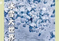 浴血冰霜征服者：分享冰雪探险中的经验与教训