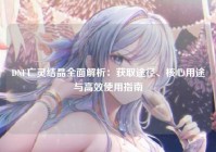 DNF亡灵结晶全面解析：获取途径、核心用途与高效使用指南