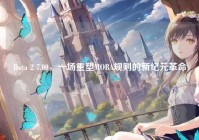 Dota 2 7.00，一场重塑MOBA规则的新纪元革命