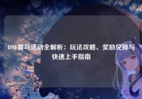 DNF赛马活动全解析：玩法攻略、奖励兑换与快速上手指南