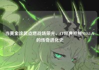 当黄金涂装点燃战场荣光，CF经典枪械M4A1-X的传奇进化史