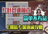 阴阳师红叶竞速怎么玩？平民玩家也能拿高分！