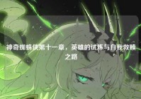 神奇蜘蛛侠第十一章，英雄的试炼与自我救赎之路