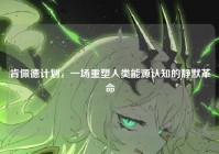 肯佩德计划，一场重塑人类能源认知的静默革命