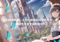 终末的女武神，人类与神明的对决名单中，藏着哪些文明交锋的密码？