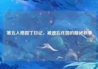 第五人格园丁日记，被遗忘庄园的隐秘叙事