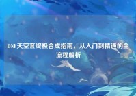 DNF天空套终极合成指南，从入门到精通的全流程解析