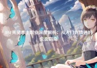 DNF死灵术士职业深度解析：从入门到精通的全面指南