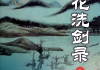 浣花洗剑录攻略怎么找？新手必看快速通关秘籍！