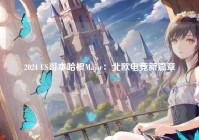 2024 CS哥本哈根Major：北欧电竞新篇章