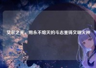 艾尔之光，用永不熄灭的斗志重铸文明火种