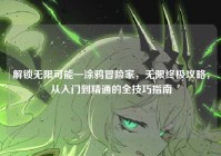 解锁无限可能—涂鸦冒险家，无限终极攻略，从入门到精通的全技巧指南