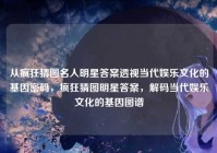 从疯狂猜图名人明星答案透视当代娱乐文化的基因密码，疯狂猜图明星答案，解码当代娱乐文化的基因图谱