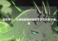 曼陀罗CF，从神秘图腾到超现实实验的数字迷航