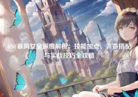 DNF暴风女皇深度解析：技能加点、装备搭配与实战技巧全攻略