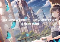 DNF技能音效深度解析：从听觉体验到战斗沉浸感的全面剖析