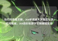 当代码吞噬文明，2030年洛城大灾难启示录，代码噬城，2030洛杉矶数字文明崩塌实录