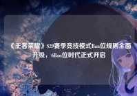 《王者荣耀》S29赛季竞技模式Ban位规则全面升级，6Ban位时代正式开启