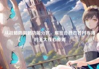 从战略防御到功能分区，解密合战忍者村布局的五大核心原则