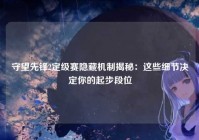 守望先锋2定级赛隐藏机制揭秘：这些细节决定你的起步段位