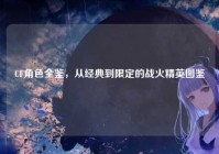 CF角色全鉴，从经典到限定的战火精英图鉴