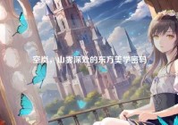 空岚，山雾深处的东方美学密码