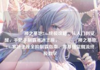 ?神之墓地2.6a终极攻略，从入门到觉醒，手把手制霸寒冰王座，?神之墓地2.6a寒冰王座全阶制霸指南，零基础觉醒流终极教学