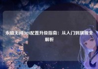 永劫无间2024配置升级指南：从入门到旗舰全解析