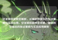 女圣骑技能树全解析，从辅助到输出的加点策略与实战应用，女圣骑技能树全攻略，辅助转型输出的加点策略与实战应用解析