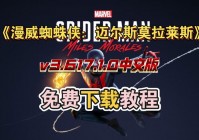 蜘蛛侠破碎维度下载安装教程，手把手教你玩转游戏！