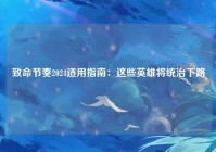 致命节奏2024适用指南：这些英雄将统治下路