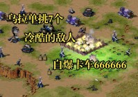 震惊！俄罗斯禁止玩红警，只因游戏里这些内容！