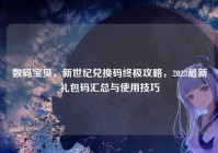 数码宝贝，新世纪兑换码终极攻略，2023最新礼包码汇总与使用技巧