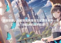 英雄联盟，九尾妖狐阿狸符文配置全解析—从入门到精通的战术指南