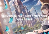 穿越火线官网十五年，从游戏入口到生态帝国的终极进化指南