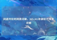 问道开区时间表详解，2023-2024年新区开放全攻略