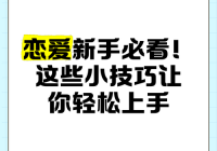 恋与制作人攻略：新手必看，快速上手恋爱技巧