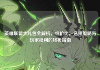 英雄联盟大礼包全解析，性价比、选择策略与玩家福利的终极指南