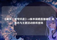 《崩坏：星穹铁道》4.8版本前瞻直播确定 新角色与主题活动即将登场